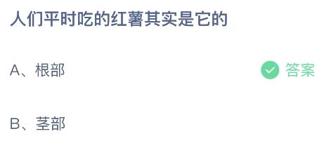 人们平时吃的红薯其实是它的哪个部位？蚂蚁庄园4.8今日答案最新