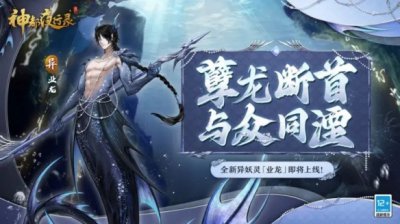 《神都夜行录》全新异妖灵「业龙」即将现身神