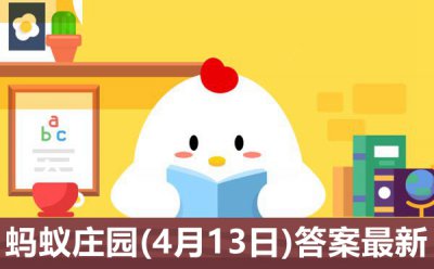 蚂蚁庄园4月13日答案合集 答题困难的小可爱看过