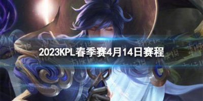 2023KPL春季赛4月14日赛程 2022KPL春季赛4月14日首发