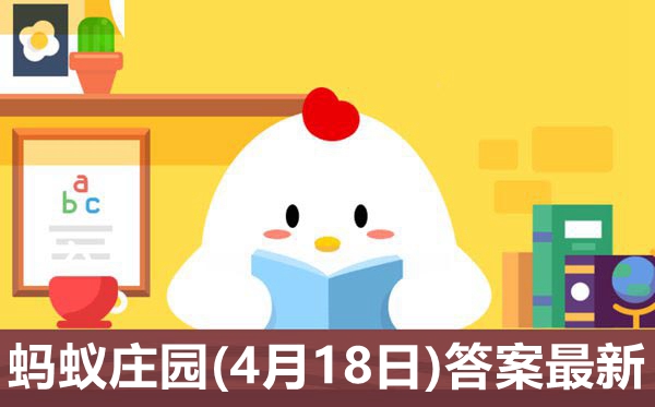 蚂蚁庄园4月18日今日答案最新,庄园小课堂今天答案4.18