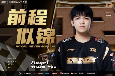 再见Angel！RNG突然发文官宣：Angel离队！本人回应