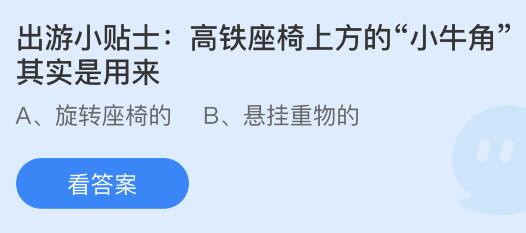 高铁座椅上方的小牛角是用来干啥的？蚂蚁庄园4月29日小鸡答题最新答案
