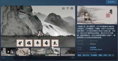 号外号外！国风汉字解密游戏《梦蝶》Steam页面上