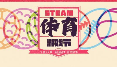 剁手啦！Steam体育游戏节促销上线 持续到5月23日