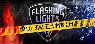 消防急救模拟《Flashing Lights》steam发售 支持中文