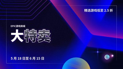 福利来了！Epic商店开启2023大特卖 7.5折套娃券回