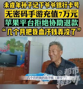 孙子玩手游偷偷用爷爷手机充值7万元 两次退款均