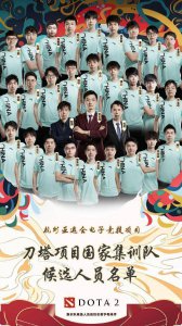 DOTA2亚运会国家集训队名单正式出炉 主教练张志