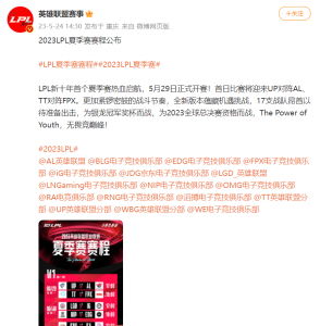 LPL新十年首个夏季赛热血启航！赛程公布 5月29日