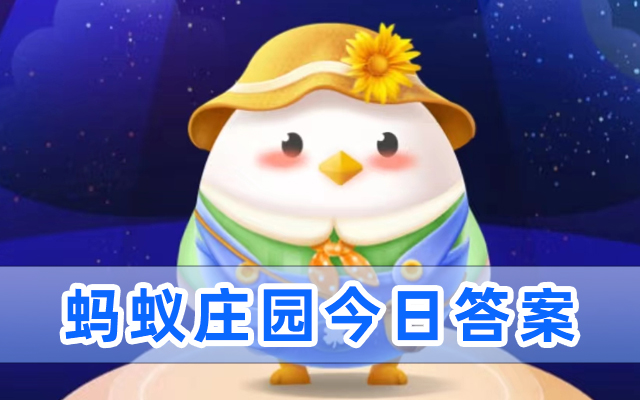 蚂蚁庄园今日答案5月31日 今日蚂蚁庄园答案最新
