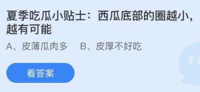 西瓜底部的圈越小越有可能？蚂蚁庄园6月2日小鸡