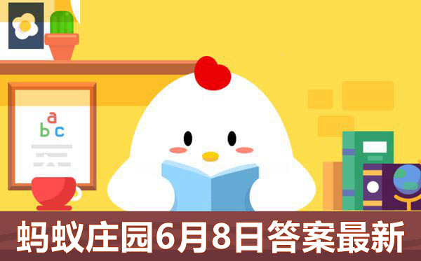 蚂蚁庄园6月8日答案最新,庄园小课堂答案公布6.8