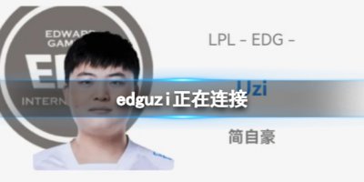 爷青回!edguzi正在连接 OBGG显示EDG.Uzi已连接