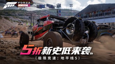 《极限竞速：地平线5》新低钜惠来袭 steam仅5折欲