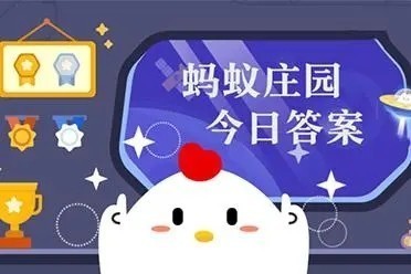 支付宝蚂蚁庄园7月25日答案合集 小鸡宝宝考考你