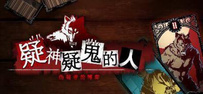 《疑神疑鬼的人》登陆steam发售 精致人狼游戏新