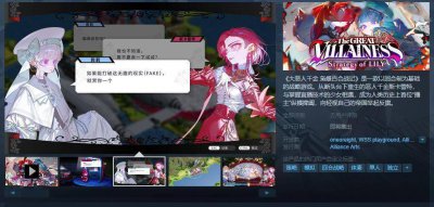 《大恶人千金 枭雌百合战记》Steam页面上线 无语