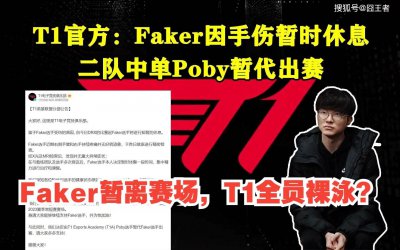  Faker伤愈复出，T1结束五连败！网友吐槽T1和他签