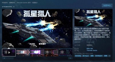 支持中文！飞船对决游戏《孤星猎人》Steam页面上