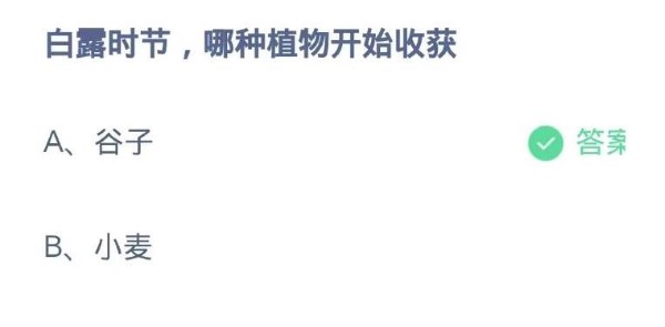 蚂蚁庄园9月8日答案汇总 蚂蚁庄园9.8今天正确答案最新