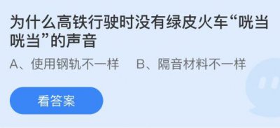 蚂蚁庄园今天正确答案：为什么高铁行驶时没有