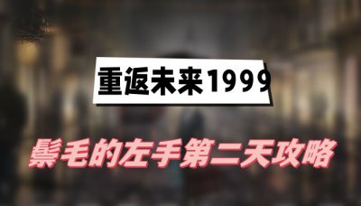 重返未来1999鬃毛的左手第二天攻略