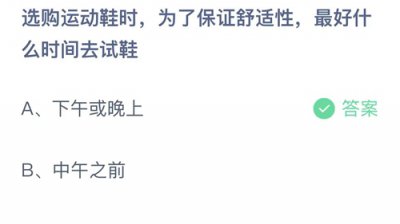 《支付宝》蚂蚁庄园2023年9月10日答案 选购运动鞋