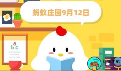 蚂蚁庄园9.12答案合集 小鸡宝宝考考你每日问题答