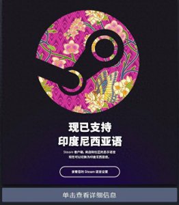 V社宣布Steam现已支持印度尼西亚语 支持语言已达