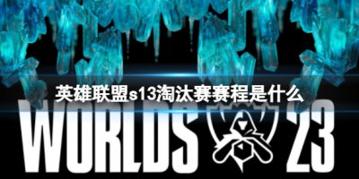 英雄联盟s13淘汰赛赛程是什么？ s13淘汰赛赛程一