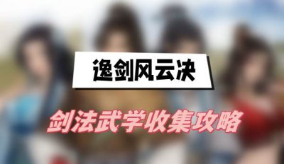 逸剑风云决剑法武学收集攻略