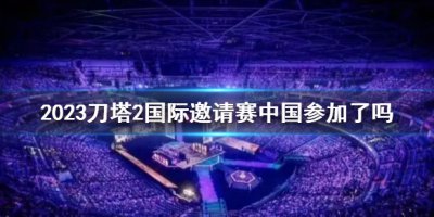 《DOTA2》2023刀塔2国际邀请赛中国队情况介绍 一起