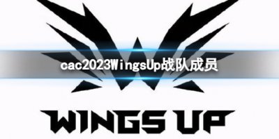 《cs2》cac2023WingsUp战队成员名单 一起来看看