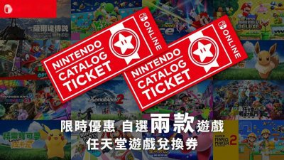 好消息！港服Switch“任亏券”限时回归 兑换游戏