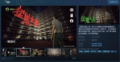 剧情游戏《猛鬼大廈》Steam页面上线 无语言障碍