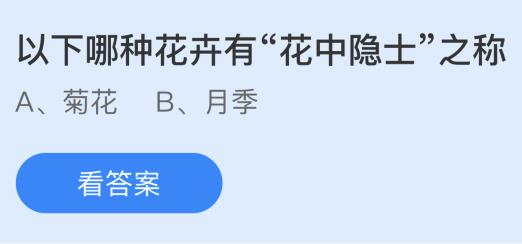 以下哪种花卉有花中隐士之称？蚂蚁庄园11.16今日答案最新