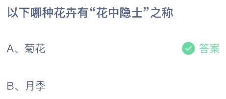 以下哪种花卉有花中隐士之称？蚂蚁庄园11.16今日答案最新