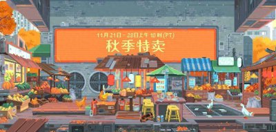 剁手啦！Steam启动2023年秋季特卖 众多游戏打折促