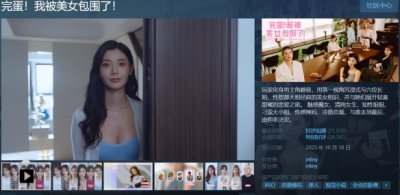 剁手啦！《完蛋我被美女包围了》秋促史低 37元