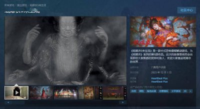 《纸嫁衣5来生戏》Steam版正式发售 首发折后28.