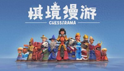 支持简繁中文！回合战略国际象棋桌面游戏《棋