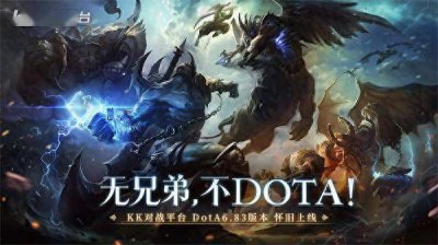 KK对战平台DOTA 6.83怀旧重制版震撼上线 召唤室友