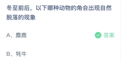 蚂蚁庄园12.22答案 蚂蚁庄园小课堂2023答案大放送