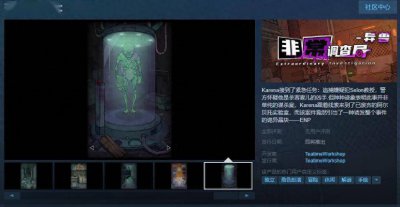 《非常调查局：异兽》Steam页面上线 无语言障碍