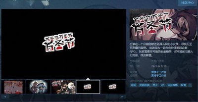 支持简中！《万圣节万圣节万圣节》steam页面上线