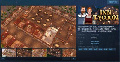 模拟经营《客栈大亨》Steam页面上线 无语言障碍