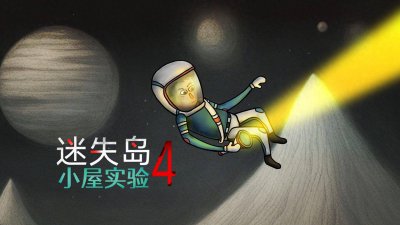 胖布丁新作《迷失岛4》现已上线 蒸汽平台首周