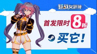 3D动作爽游《超战女武神》今日正式发售 首发限