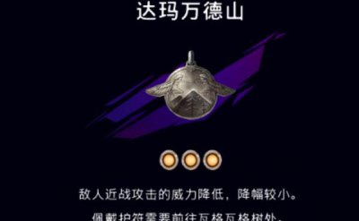波斯王子失落的王冠达马万德山在哪